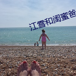 江雪和闺蜜爸爸txt