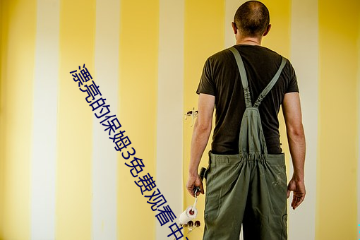 漂亮的保姆3免費觀看中文