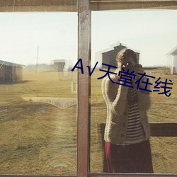 √天堂(táng)在(zài)线