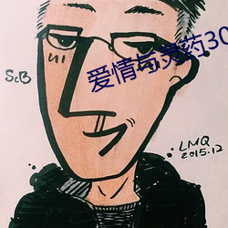 恋爱与仙丹30分33秒