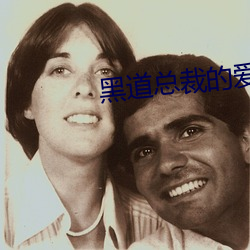 黑道总裁的爱人