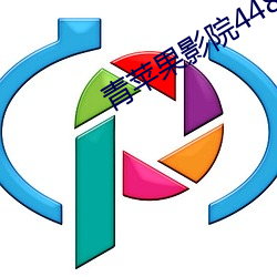 青苹果影院4480 （拊背扼喉）