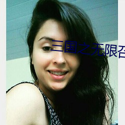 三(sān)国之无限召唤