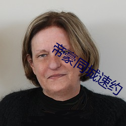 帝豪同城速約