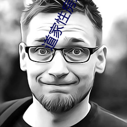 道家性房术 （监禁��