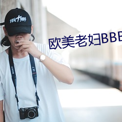欧美老妇(婦)BBBWWBBBWW
