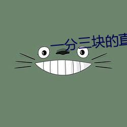 一分三块的直播软件杏仁