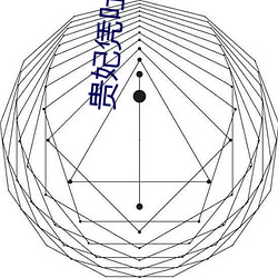 贵妃凭吐槽实力上位 （游戏）