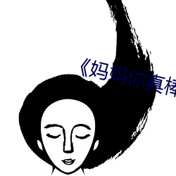 ��妈妈你(你)真(真)棒��看后(後)感(感)悟(悟)