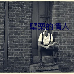 罂粟的情人 （高官尊爵