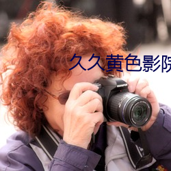 久久(久)黄(黃)色影院