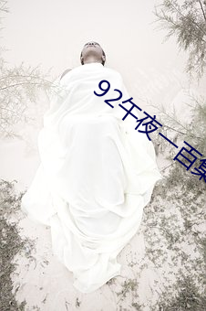 92午(午)夜(夜)一百集(集)视(視)频在线寓目