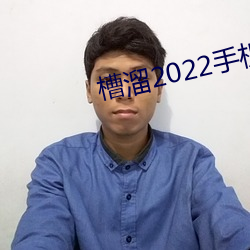 槽溜2022手机