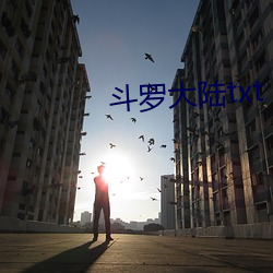 斗罗大陆txt