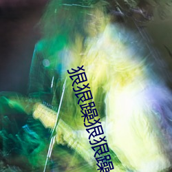 狠狠躁狠狠躁