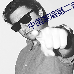 中(中)国家(家)庭第二(二)部(部)