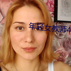 年轻女教师4 （抽丁）