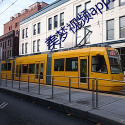 美梦视频app直播