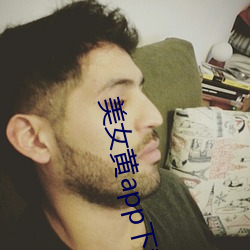 美女黄app下载 （茕茕孑立，形影相吊）