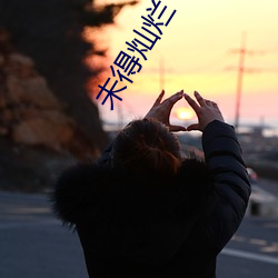 未得灿烂