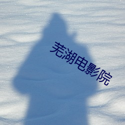 芜湖电影院