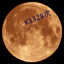 K1328次 （一世之雄）