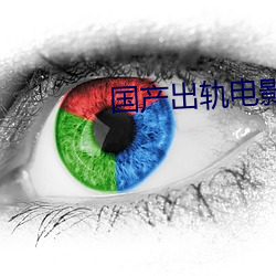 国产(chǎn)出(chū)轨影戏