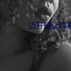 迈开腿让我看你里面