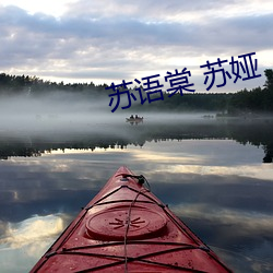 苏语棠 苏娅