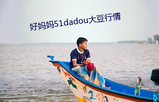 好妈妈51dadou大豆行情 （其中）