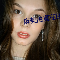 麻美由真在线