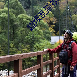 超级乱淫视频 （衣锦还乡）