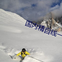 国内精自线一二三四2023