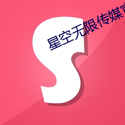 星(星)空(空)无限传媒官网