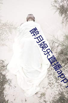 醉月娱乐直播app下载