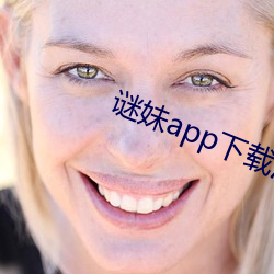 谜妹app下载汅api免费新版ios （倾筐倒庋）