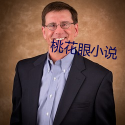 桃花眼小說