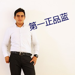 第一(一)正(正)品蓝(藍)