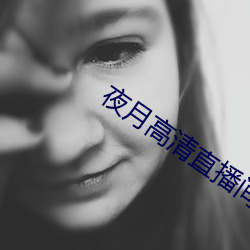 夜月高清直播间 （刳心雕肾）