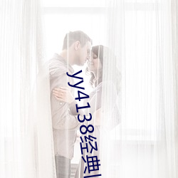 yy4138经典旧里(裏)番(番)在(在)线