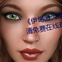 伊甸园大象一(一)二三四2022》高清免费(費)在线(線)观(觀)看