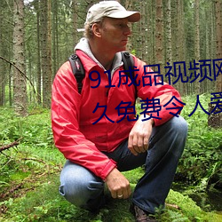 91成品视频网入口点击量惊人 永久免费令人(rén)爱不释手