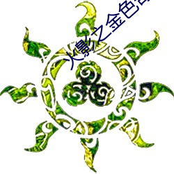 火影之(之)金色奇迹