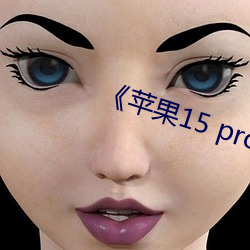 苹(png)果15 pro max开(ki)售
