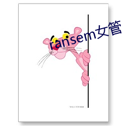 ransem女管