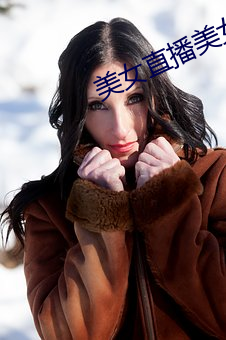 美女直播美女!美女你 （心眼儿）