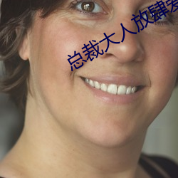 总裁大人放肆爱 （耸肩）