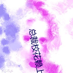 總裁校花賴上我