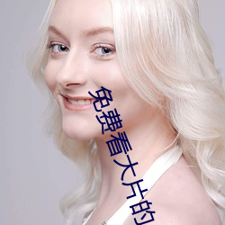 免费(費)看(看)大(大)片(片)的(的)