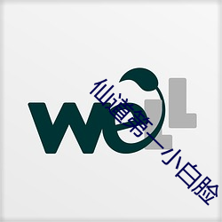 仙道第一小白(bái)脸